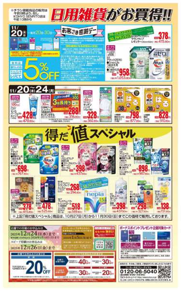 2025年11月20〜24日まで11/20号 感謝デー・日用雑貨がお買得new-1