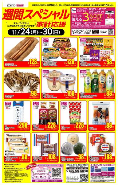 2025年11月24〜30日まで11/24-11/30 週間スペシャルnew-1