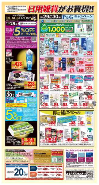 2025年11月29〜30日まで11/29号 感謝デー日用雑貨がお買得！new-1