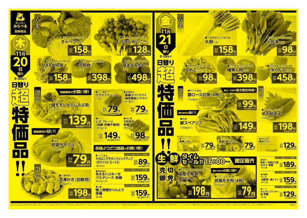 ジャンパラ他 チラシ スーパーみらべる西巣鴨店のチラシ｜最新の特売・セール情報【チラシ