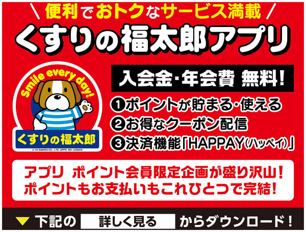 便利でおトクなサービス満載!くすりの福太郎アプリ10月30日~11月9日-1