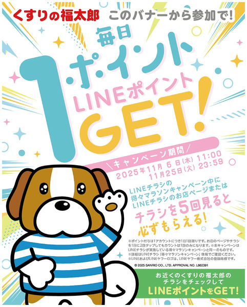 〈得々マラソンキャンペーン〉毎日LINEポイントを1ポイントゲット!11月6日～11月25日new-1