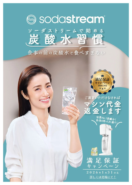 【ソーダストリーム】満足保証キャンペーン!10月7日~1月15日-1