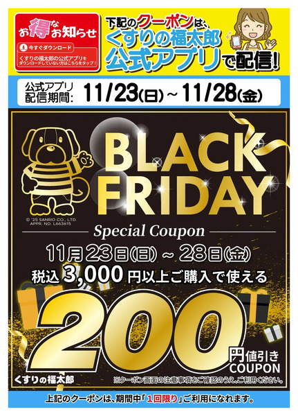 【公式アプリ】ブラックフライデークーポンのお知らせ11月23日～11月28日new-1