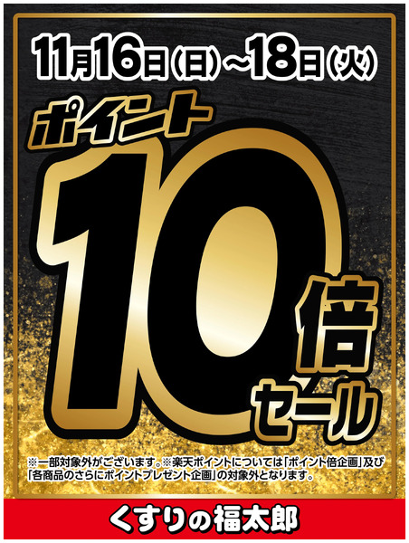 ポイントを貯めるならこのがお得!!ポイント10倍セール11月16日～11月18日new-1