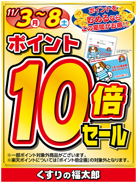 ポイントを貯めるならこのがお得!!ポイント10倍セール11月3日～11月8日-1