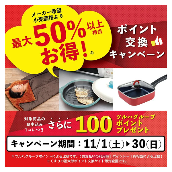 【貯めたポイントで交換】ポイント交換キャンペーン!11月1日~11月30日new-1