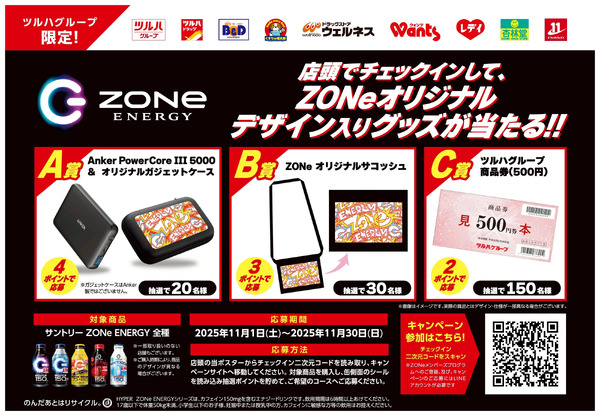 【ZONe ENERGY全種対象】オリジナルグッズが当たる!11月1日～11月30日new-1