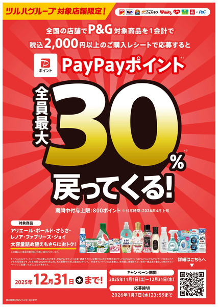 【福】251101配信 PayPay最大30%戻ってくる!キャンペーン 販促企画11月1日~12月31日new-1