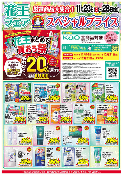 11/23号 花王フェア 厳選商品大集合!11月23日～11月28日new-1