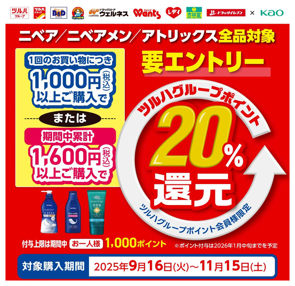 【20%還元】ニベア・ニベアメン・アトリックス全品対象!ポイント還元キャンペーン9月16日~11月15日-1