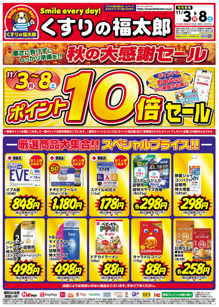 11/3号 秋の大感謝セール11月3日～11月8日new-1