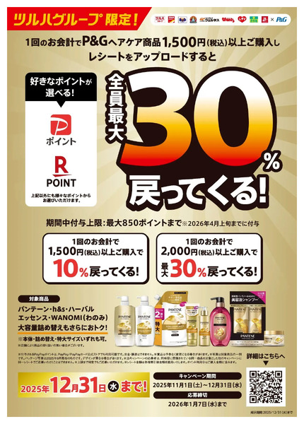 【P&G】ポイント最大30%戻ってくる!11月1日~12月31日new-1