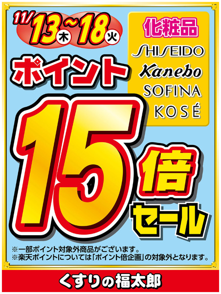対象ブランド化粧品ポイント15倍セール11月13日～11月18日new-1