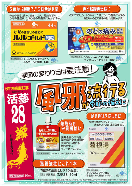 風邪が流行る季節の備えに11月12日～12月31日new-1