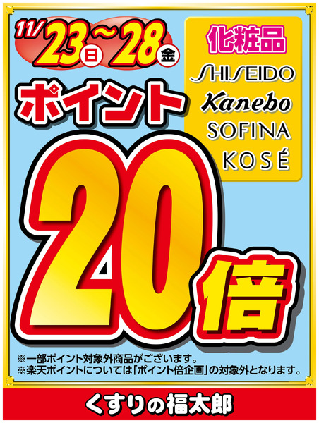 対象ブランド化粧品ポイント20倍11月23日～11月28日new-1