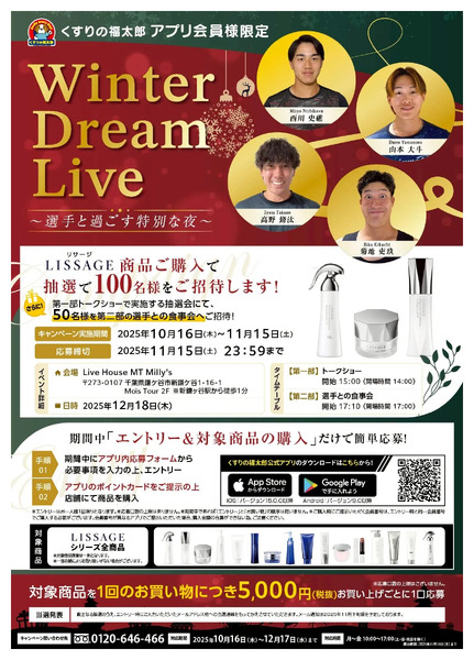 Winter Dream Live~選手と過ごす特別な夜~10月16日~11月15日-1