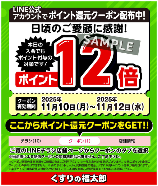 LINE公式アカウントでポイント還元クーポン配布中!11月10日～11月12日new-1