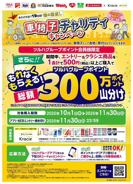 【クラシエ】車椅子チャリティキャンペーン10月1日~11月30日-1
