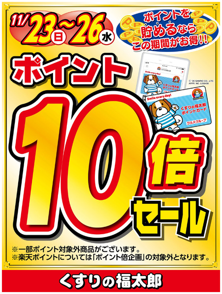 ポイントを貯めるならこのがお得!!ポイント10倍セール11月23日～11月26日new-1