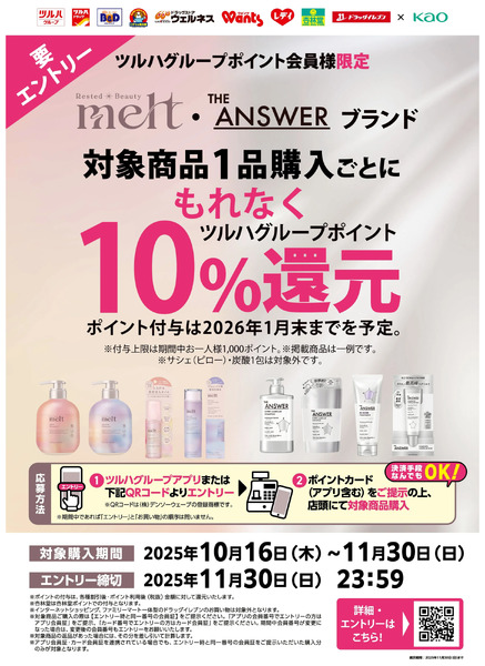 【要エントリー】melt・The ANSWERブランド対象 ポイント10%還元キャンペーン10月16日~11月30日-1