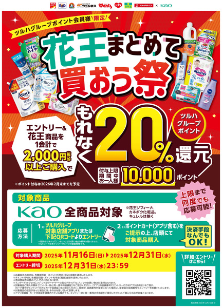 【もれなく20%還元】花王まとめて買おう祭11月16日～11月29日new-1