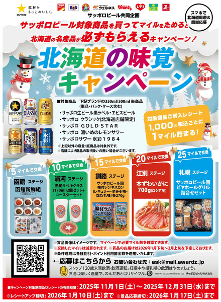マイルをためると必ずもらえる!北海道の味覚キャンペーン11月1日~12月31日new-1