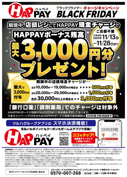 【HAPPAY】BLACK FRIDAYキャンペーン11月13日～11月28日new-1