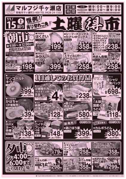 2025年11月15日限り千ヶ瀬店1115号　土曜得市new-1