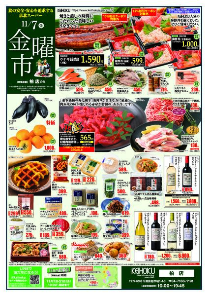 金曜市11/7（金）柏店で開催-1