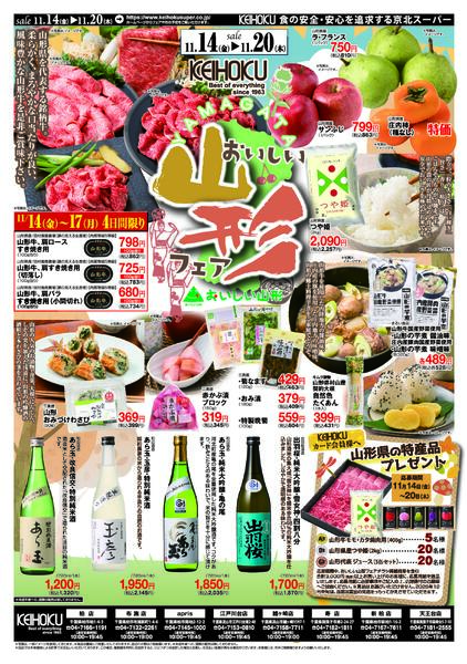 うまいもの市おいしい山形フェア11/14（金）～20(木）KEIHOKU全店で開催-2