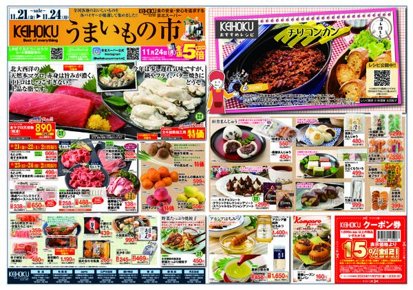 うまいもの市11/21（金）～24（月）KEIHOKU全店で開催new-1