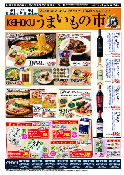 うまいもの市11/21（金）～24（月）KEIHOKU全店で開催new-2