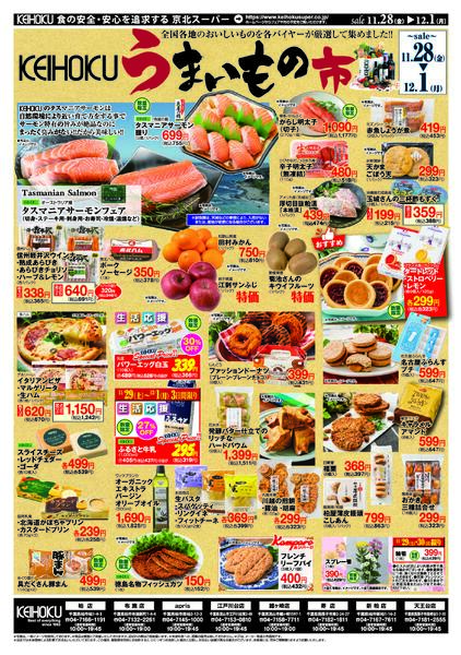 厳選鍋フェアうまいもの市11/28（金）～12/1（月）KEIHOKU全店で開催-2