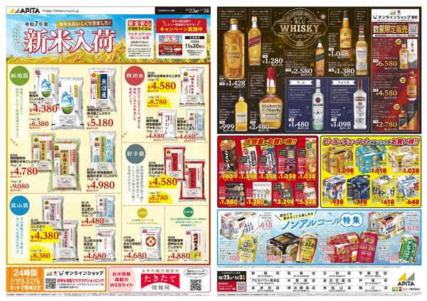 10/23(木)～11/3(月)　新米フェア・酒の特価市-1
