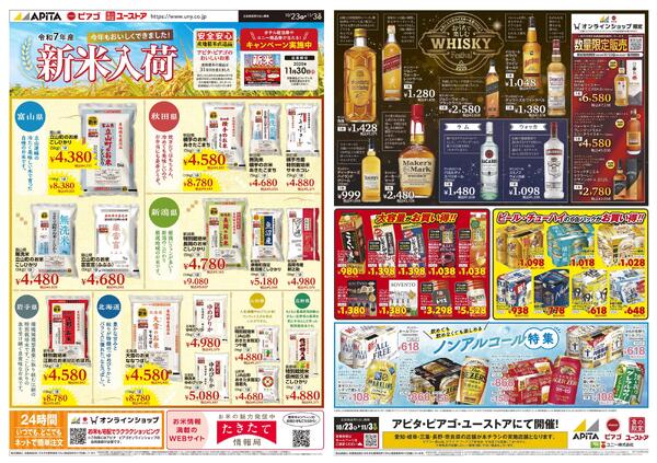 10/23(木)～11/3(月)　新米フェア・酒の特価市-1