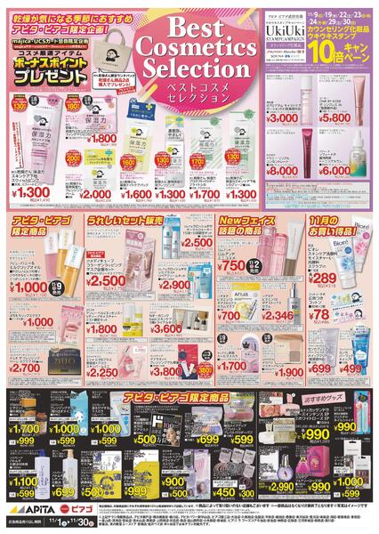 11/1(土)～11/30(日)　コスメnew-1