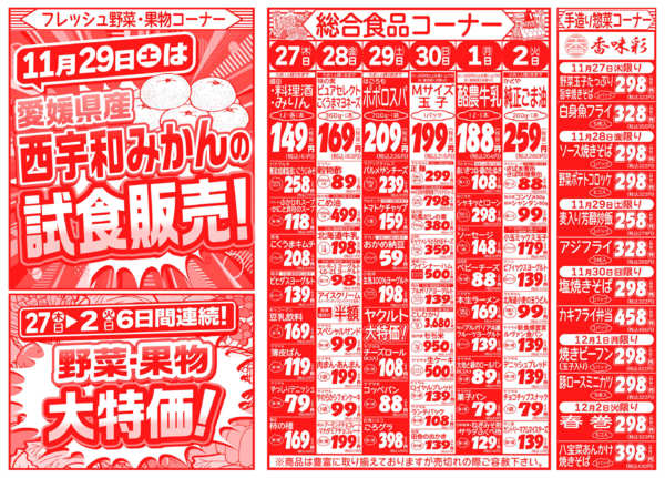 おいしさ満点市11月27日更新-2