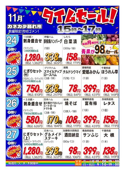 2025年11月21〜27日まで月曜・火曜・水曜・木曜夕方タイムセール！-1