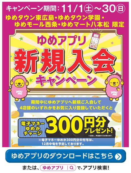 当店限定！ゆめアプリ新規入会キャンペーン-1