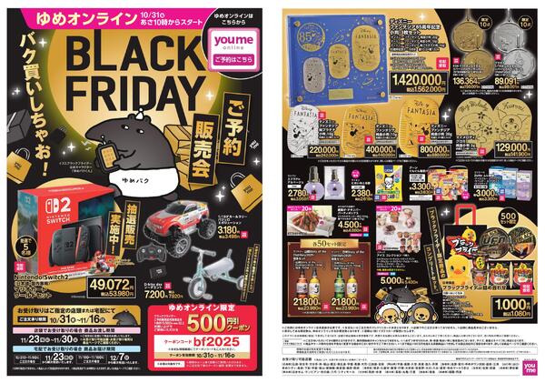 ゆめオンラインBLACK FRIDAYnew-1