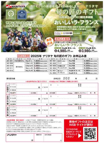 2025年11月1日〜12月20日までナリタヤ旬の匠のギフトnew-2
