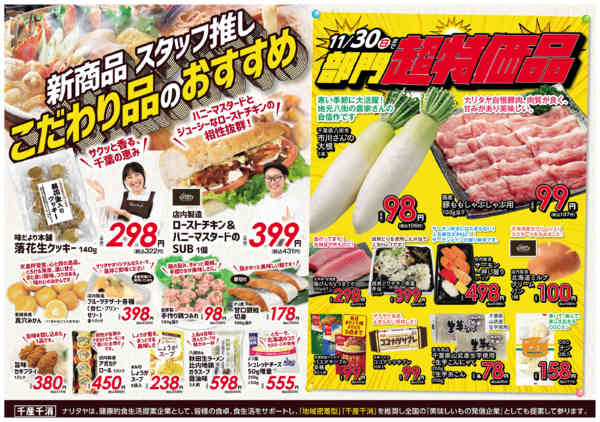 2025年11月1〜30日までこだわり品のおすすめ・部門超特価品-1