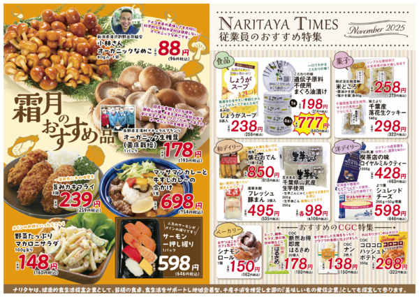 2025年11月1〜30日まで霜月のおすすめ品・従業員のおすすめ特集-1