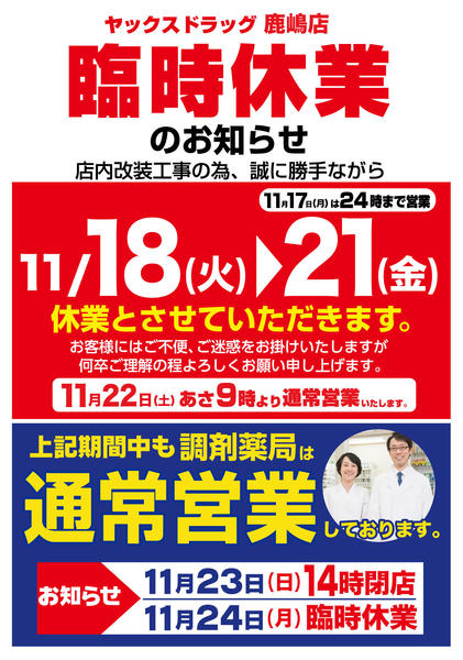 2025年11月12〜22日まで【臨時休業】ヤックスドラッグ鹿嶋店-1