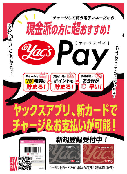2025年11月18日〜12月31日までヤックスPAYはもうご利用ですか？new-1