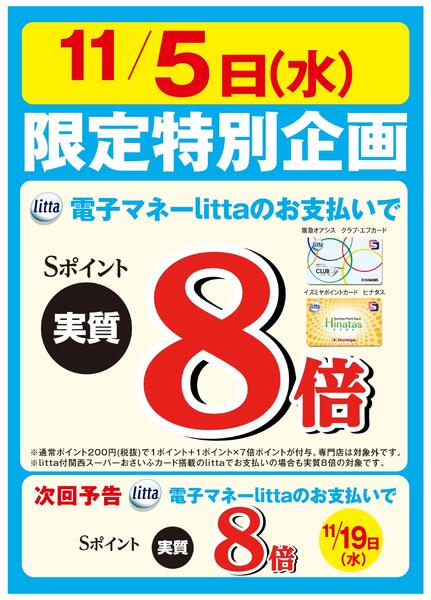 11月5日(水)限定特別企画！電子マネーlittaのお支払いでおトク！new-1