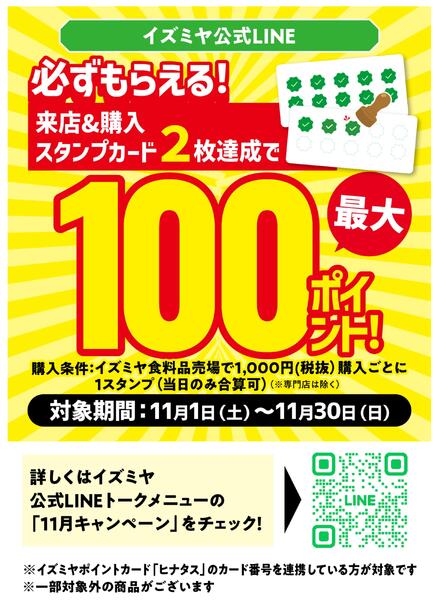 LINE友だち限定　11月のポイントキャンペーンnew-1