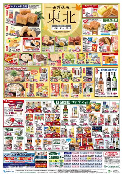 「味覚往来～東北～」11/11(火)～11/15(土)new-2