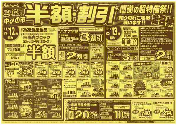 2025年11月12〜18日まで生活応援半額・割引＆感謝の超特価祭第2弾-1